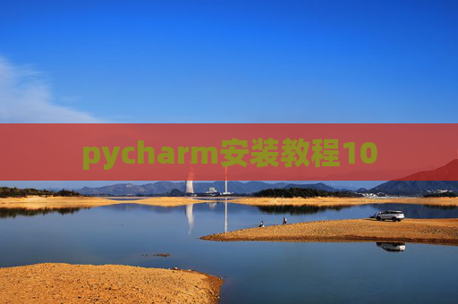 pycharm安装教程10