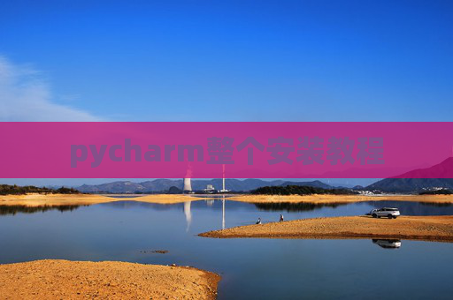 pycharm整个安装教程