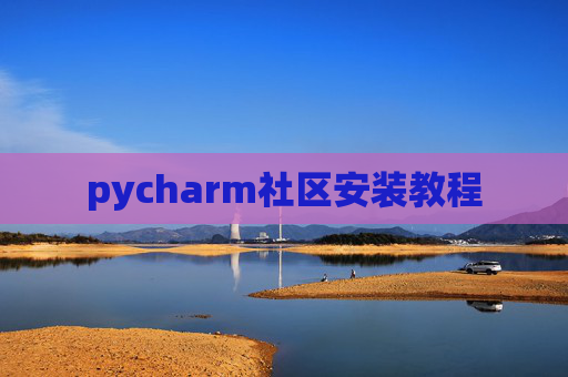 pycharm社区安装教程